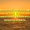 Фамилия Гаав: история, происхождение и значение, как правильно склонять и использовать