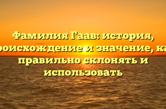 Фамилия Гаав: история, происхождение и значение, как правильно склонять и использовать Фамилия Гаав: история, происхождение и значение, как правильно склонять и использовать