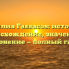 Фамилия Габбасов: история и происхождение, значение и склонение — полный гайд.