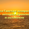Фамилия Габелая: возвращение к корням — история, происхождение и склонение