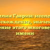 Фамилия Гаврин: исследуем происхождение, значение и склонение этого многовекового имени