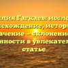 Фамилия Гагкаев: исследуем происхождение, историю и значение — склонение и особенности в увлекательной статье