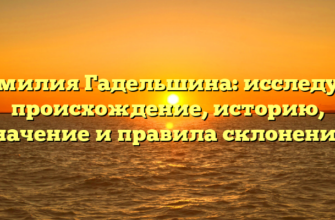 Фамилия Гадельшина: исследуем происхождение, историю, значение и правила склонения! Фамилия Гадельшина: исследуем происхождение, историю, значение и правила склонения!