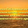 Фамилия Гайдаенко: история происхождения, значение и склонение для составления генеалогического древа