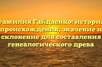 Фамилия Гайдаенко: история происхождения, значение и склонение для составления генеалогического древа Фамилия Гайдаенко: история происхождения, значение и склонение для составления генеалогического древа