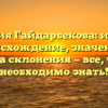 Фамилия Гайдарбекова: история, происхождение, значение и правила склонения — все, что вам необходимо знать!