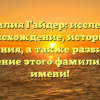 Фамилия Гайдер: исследуем происхождение, историю и значения, а также разбираем склонение этого фамилиарного имени!