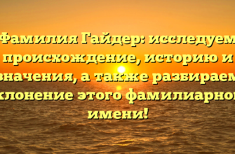 Фамилия Гайдер: исследуем происхождение, историю и значения, а также разбираем склонение этого фамилиарного имени! Фамилия Гайдер: исследуем происхождение, историю и значения, а также разбираем склонение этого фамилиарного имени!