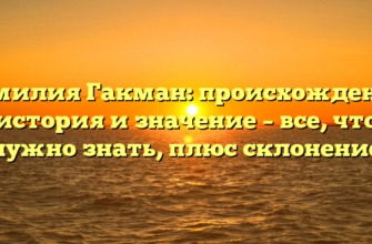 Фамилия Гакман: происхождение, история и значение – все, что нужно знать, плюс склонение Фамилия Гакман: происхождение, история и значение – все, что нужно знать, плюс склонение