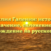 Фамилия Галенин: история и значение, склонение и происхождение на русском языке