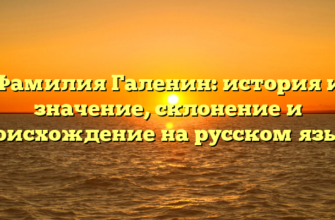 Фамилия Галенин: история и значение, склонение и происхождение на русском языке Фамилия Галенин: история и значение, склонение и происхождение на русском языке
