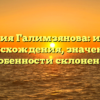 Фамилия Галимзянова: история происхождения, значение и особенности склонения