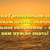 Фамилия Галишников: история происхождения, значение и правильное склонение — все, что вам нужно знать!