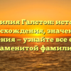Фамилия Галстон: история происхождения, значения и склонения — узнайте все об этой знаменитой фамилии!