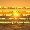 Фамилия Галустов: происхождение, история и значение фамилии. Научитесь правильно склонять эту уникальную фамилию!