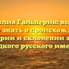 Фамилия Гальперин: все, что нужно знать о происхождении, истории и склонении этого редкого русского имени