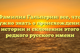 Фамилия Гальперин: все, что нужно знать о происхождении, истории и склонении этого редкого русского имени Фамилия Гальперин: все, что нужно знать о происхождении, истории и склонении этого редкого русского имени