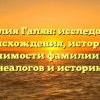 Фамилия Галян: исследование происхождения, истории и значимости фамилии для генеалогов и историков