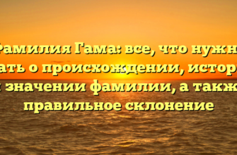 Фамилия Гама: все, что нужно знать о происхождении, истории и значении фамилии, а также правильное склонение Фамилия Гама: все, что нужно знать о происхождении, истории и значении фамилии, а также правильное склонение