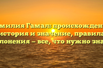 Фамилия Гамал: происхождение, история и значение, правила склонения — все, что нужно знать Фамилия Гамал: происхождение, история и значение, правила склонения — все, что нужно знать
