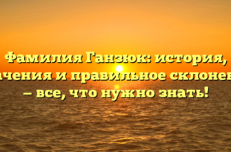Фамилия Ганзюк: история, значения и правильное склонение — все, что нужно знать!