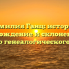 Фамилия Ганц: история, происхождение и склонение для вашего генеалогического древа