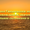 Фамилия Ганюшкина: история происхождения, значение и правильное склонение в статье