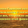 Фамилия Гаракоев: история, происхождение и значение, а также все, что нужно знать о склонении этой фамилии