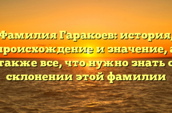 Фамилия Гаракоев: история, происхождение и значение, а также все, что нужно знать о склонении этой фамилии Фамилия Гаракоев: история, происхождение и значение, а также все, что нужно знать о склонении этой фамилии