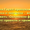 Фамилия Гаупт: происхождение, история и значение — всё, что нужно знать | Склонение фамилии Гаупт: правила и примеры