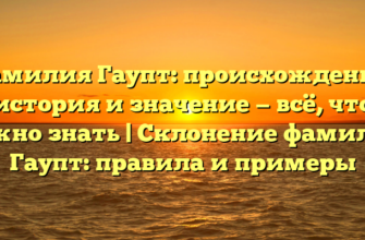 Фамилия Гаупт: происхождение, история и значение — всё, что нужно знать | Склонение фамилии Гаупт: правила и примеры Фамилия Гаупт: происхождение, история и значение — всё, что нужно знать | Склонение фамилии Гаупт: правила и примеры