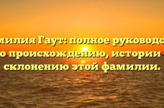 Фамилия Гаут: полное руководство по происхождению, истории и склонению этой фамилии. Фамилия Гаут: полное руководство по происхождению, истории и склонению этой фамилии.
