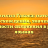 Фамилия Гахова: история происхождения, значение и особенности склонения в разных языках