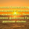 Фамилия Гашев: история, происхождение и значение — все, что нужно знать. Полное склонение фамилии Гашев в русском языке.