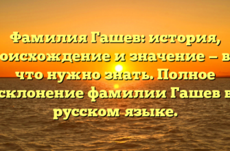 Фамилия Гашев: история, происхождение и значение — все, что нужно знать. Полное склонение фамилии Гашев в русском языке. Фамилия Гашев: история, происхождение и значение — все, что нужно знать. Полное склонение фамилии Гашев в русском языке.