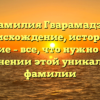 Фамилия Гварамадзе: происхождение, история и значение – все, что нужно знать о склонении этой уникальной фамилии