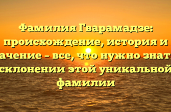 Фамилия Гварамадзе: происхождение, история и значение – все, что нужно знать о склонении этой уникальной фамилии Фамилия Гварамадзе: происхождение, история и значение – все, что нужно знать о склонении этой уникальной фамилии