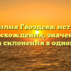 Фамилия Гвоздева: история происхождения, значения и правила склонения в одной статье