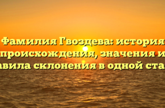 Фамилия Гвоздева: история происхождения, значения и правила склонения в одной статье Фамилия Гвоздева: история происхождения, значения и правила склонения в одной статье