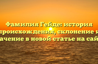 Фамилия Гейде: история происхождения, склонение и значение в новой статье на сайте Фамилия Гейде: история происхождения, склонение и значение в новой статье на сайте