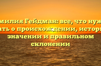 Фамилия Гейдман: все, что нужно знать о происхождении, истории, значении и правильном склонении Фамилия Гейдман: все, что нужно знать о происхождении, истории, значении и правильном склонении