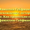 Фамилия Гейфман: происхождение, история и значение. Как правильно склонять фамилию Гейфман