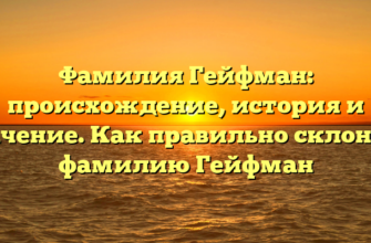 Фамилия Гейфман: происхождение, история и значение. Как правильно склонять фамилию Гейфман Фамилия Гейфман: происхождение, история и значение. Как правильно склонять фамилию Гейфман