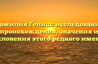 Фамилия Гелиш: исследование происхождения, значения и склонения этого редкого имени Фамилия Гелиш: исследование происхождения, значения и склонения этого редкого имени
