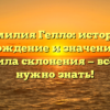 Фамилия Гелло: история, происхождение и значение слова, правила склонения — всё, что нужно знать!
