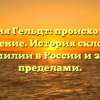 Фамилия Гельдт: происхождение и значение. История склонения фамилии в России и за её пределами.