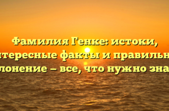 Фамилия Генке: истоки, интересные факты и правильное склонение — все, что нужно знать. Фамилия Генке: истоки, интересные факты и правильное склонение — все, что нужно знать.