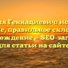 Фамилия Геннадиевич: история и значение, правильное склонение и происхождение — SEO-заголовок для статьи на сайте.