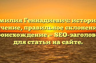 Фамилия Геннадиевич: история и значение, правильное склонение и происхождение — SEO-заголовок для статьи на сайте. Фамилия Геннадиевич: история и значение, правильное склонение и происхождение — SEO-заголовок для статьи на сайте.