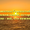 Фамилия Геренштейн: происхождение, история и значение – всё, что нужно знать!